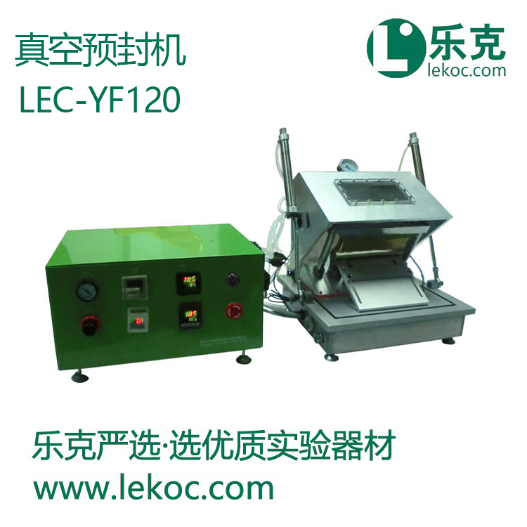 LEC-YF120 真空预封机