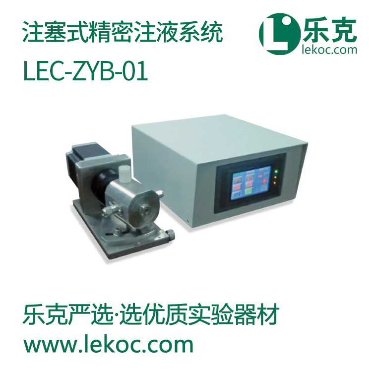 LEC-ZYB-01注塞式精密注液系统