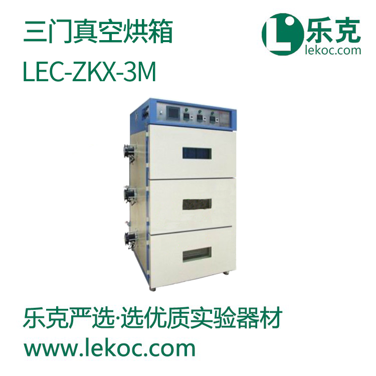 LEC-ZKX-3M三门真空烘箱