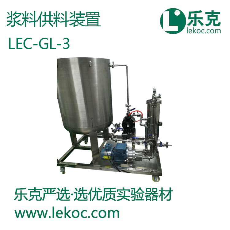 LEC-GL-3 浆液供料装置