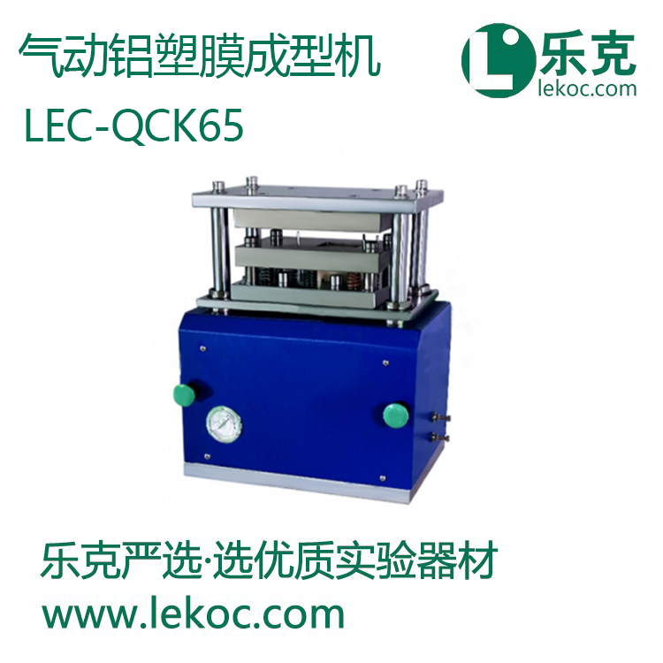 LEC-QCK65气动铝塑膜成型机
