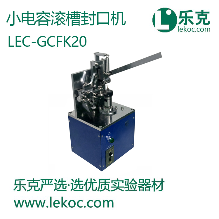 LEC-GCFK20小电容滚槽封口机