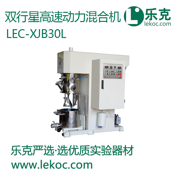 LEC-XJB30L双行星高速动力混合机(干法强力型)