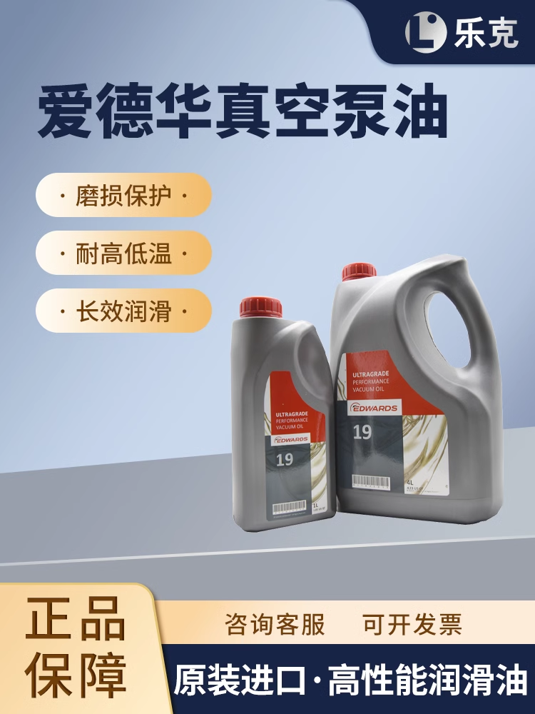 EDWARDS爱德华专用真空泵油 19号15号 高性能润滑油1L 4L原装进口